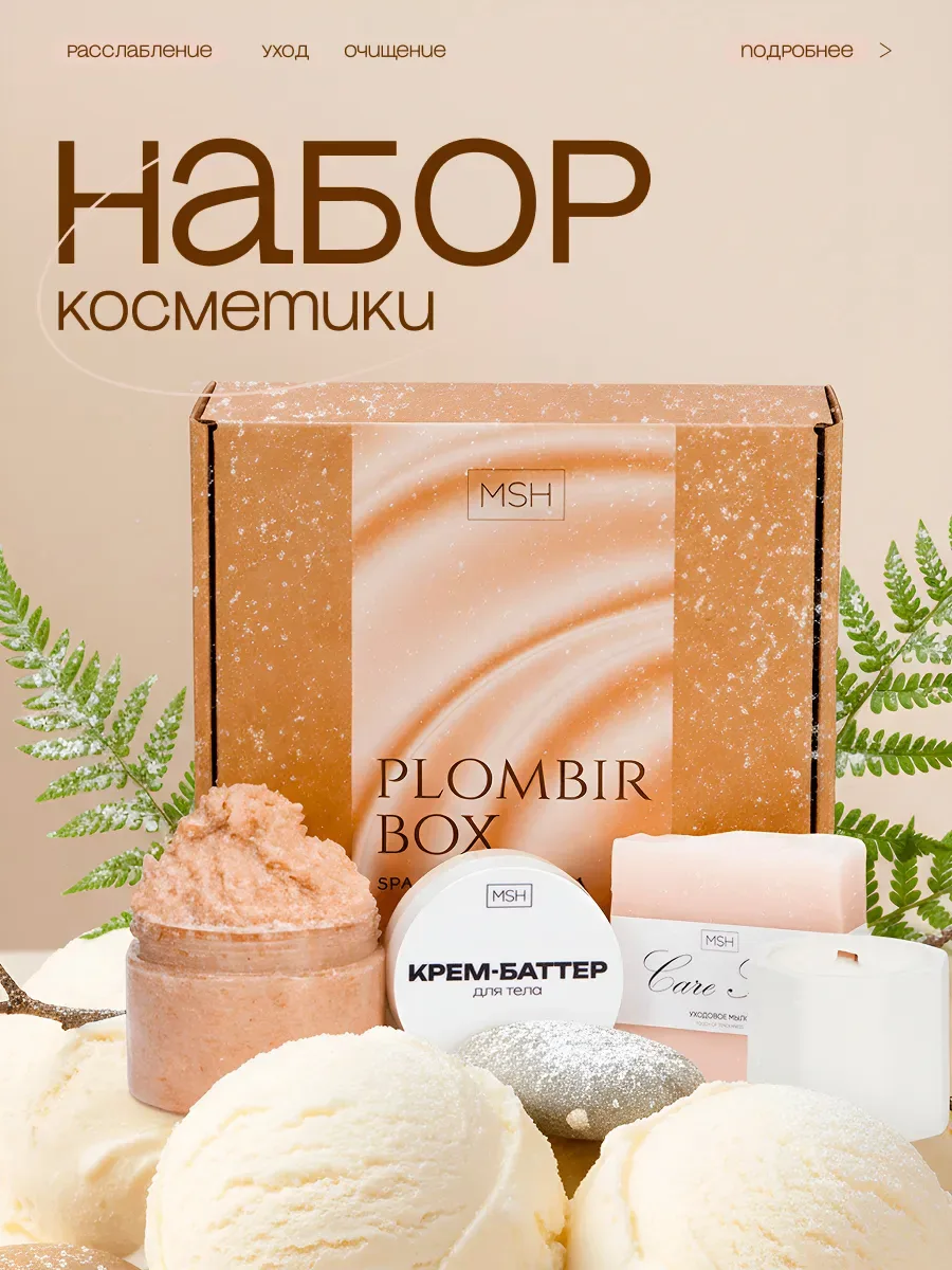 Подарочный набор "Пломбир"