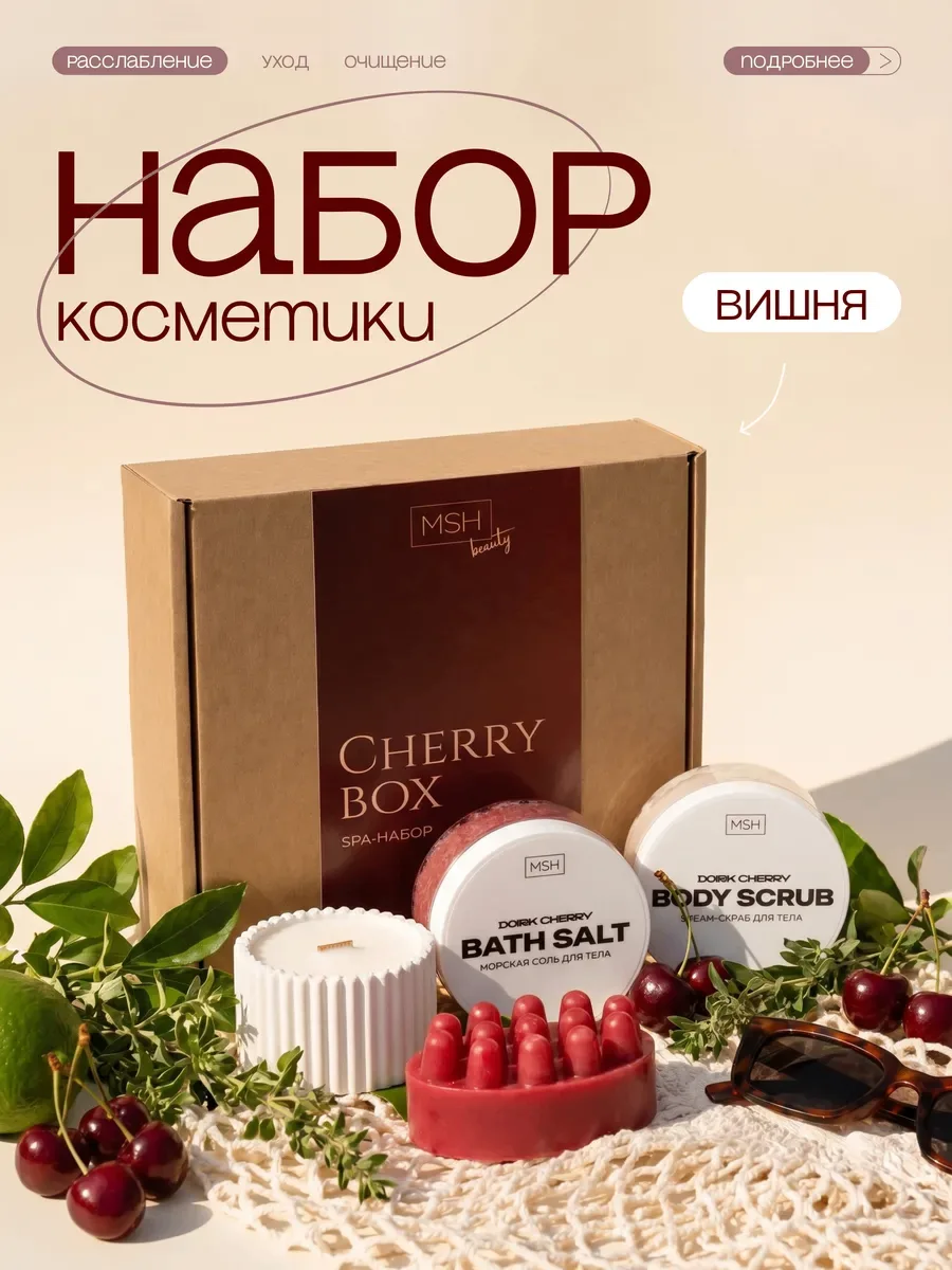 Подарочный набор "Вишня"